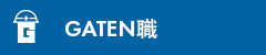 ガテン系求人ポータルサイト【ガテン職】掲載中！